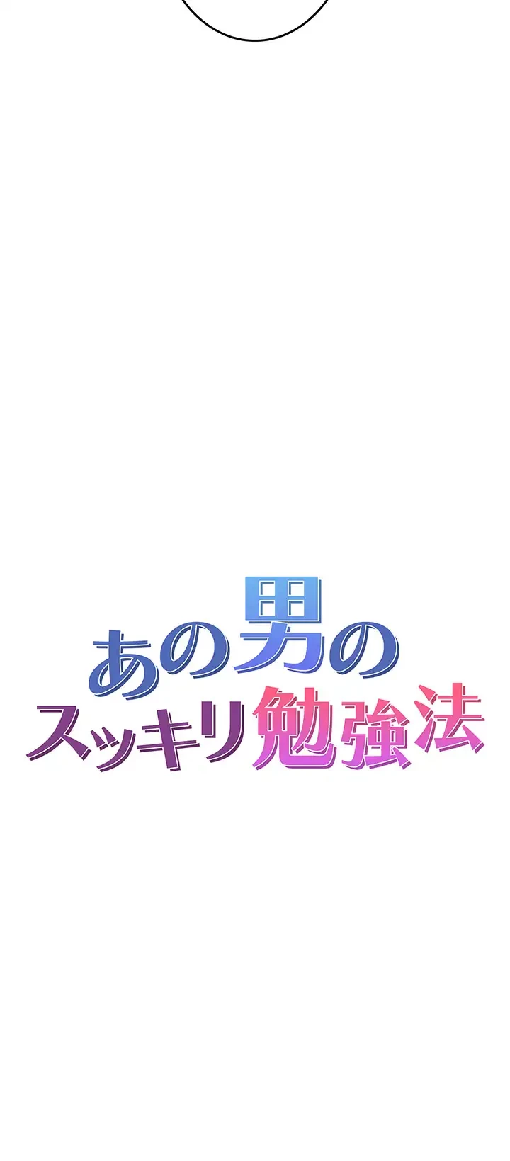 あの男のスッキリ勉強法 第10話 - 5