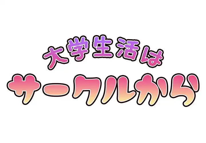 大学生活はサークルから 第11話 - 1