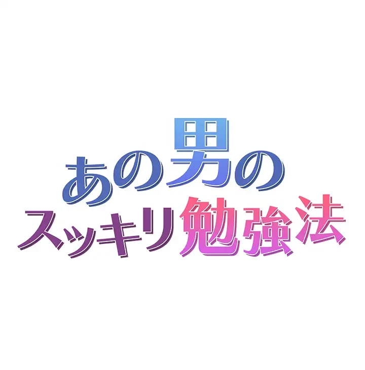 あの男のスッキリ勉強法 第26話 - 4