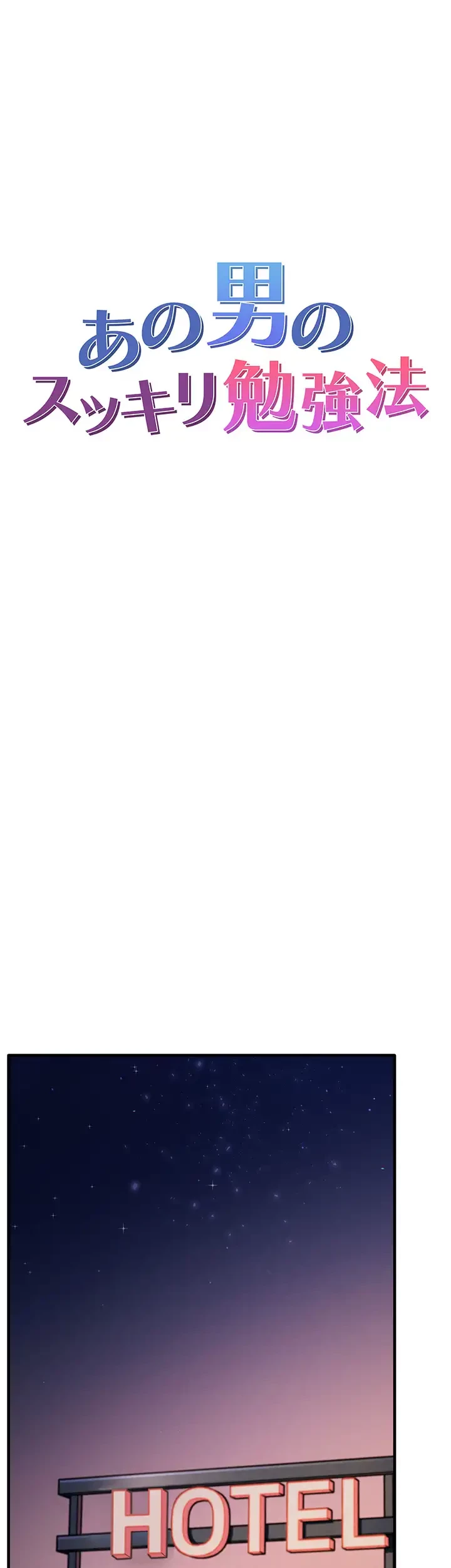 あの男のスッキリ勉強法 第28話 - 18