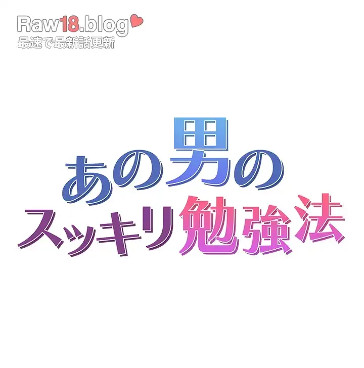 あの男のスッキリ勉強法 第35話 - 4