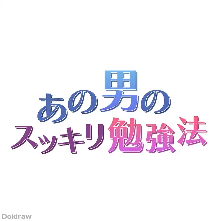 あの男のスッキリ勉強法 第36話 - 6