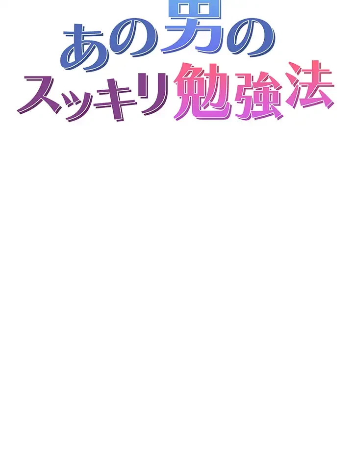 あの男のスッキリ勉強法 第45話 - 3