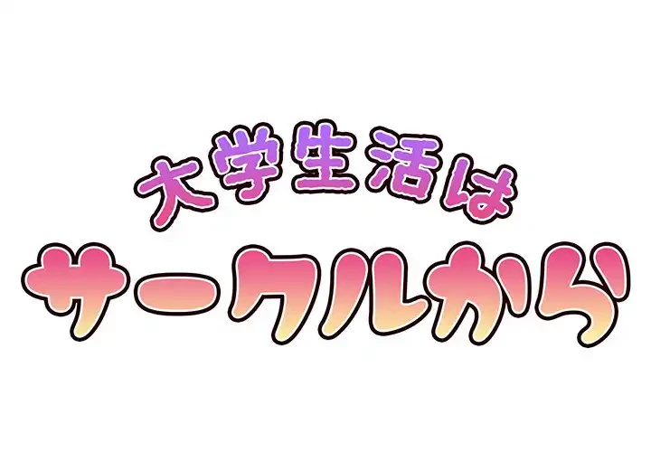 大学生活はサークルから 第14話 - 1
