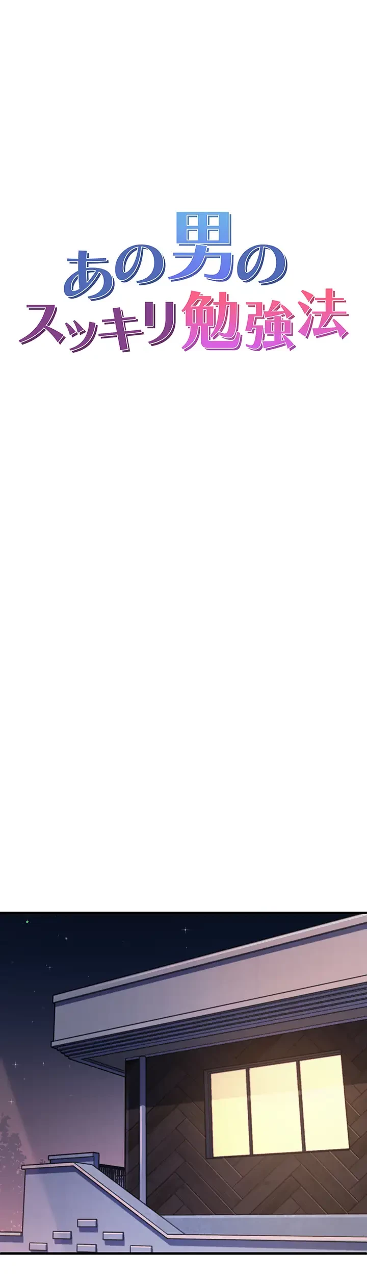 あの男のスッキリ勉強法 第48話 - 3