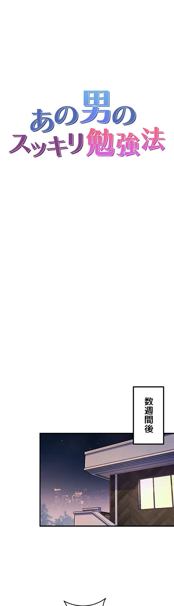 あの男のスッキリ勉強法 第49話 - 4