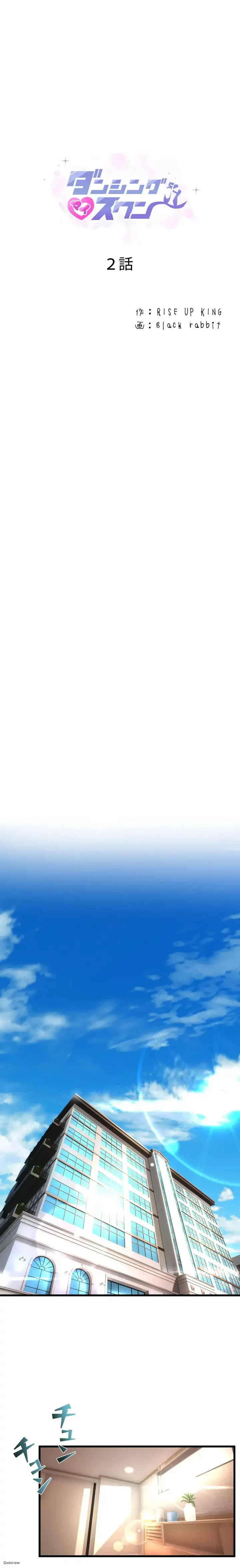 ダンシング・マイ・スワン 第2話 - 1