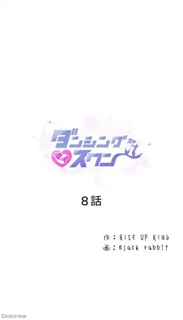 ダンシング・マイ・スワン 第8話 - 1