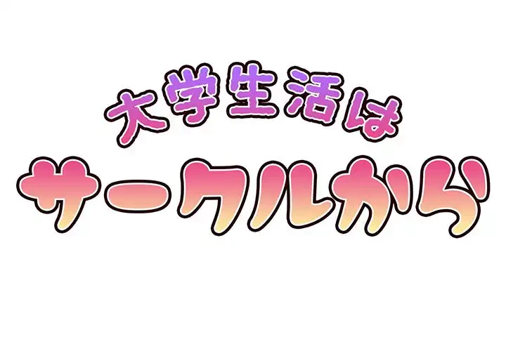 大学生活はサークルから 第17話 - 1