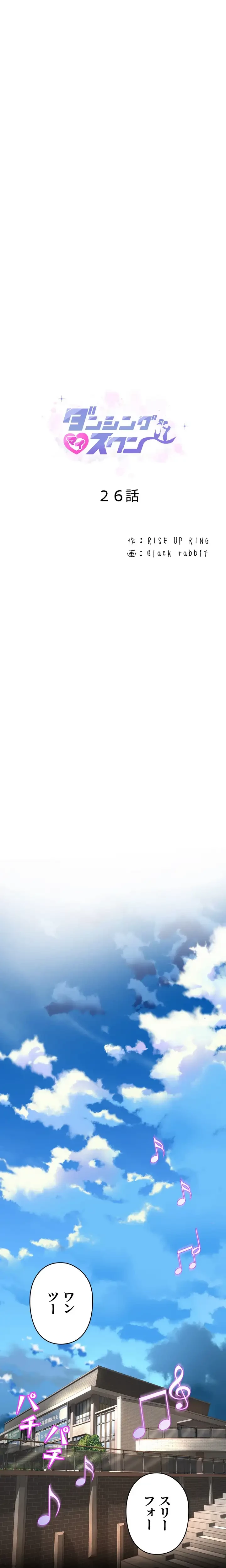 ダンシング・マイ・スワン 第26話 - 2