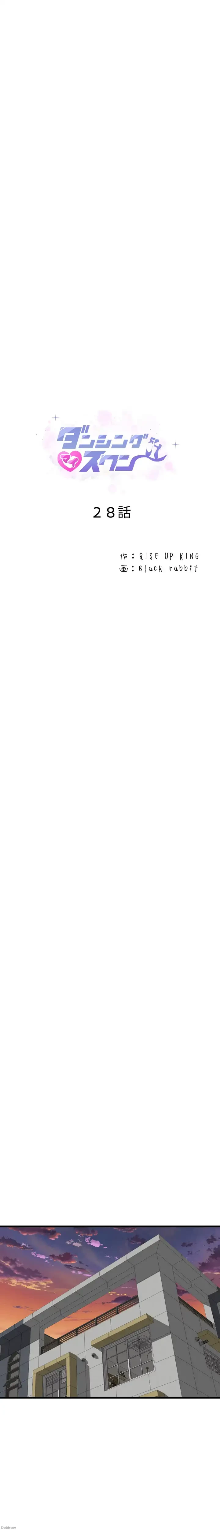 ダンシング・マイ・スワン 第28話 - 2