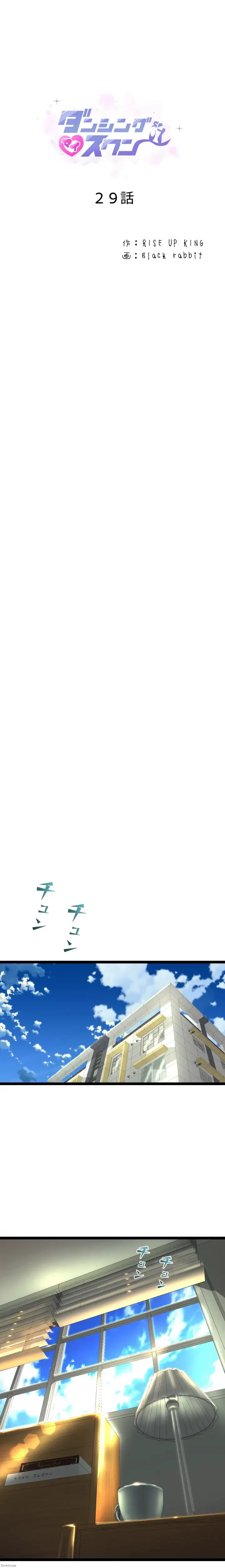 ダンシング・マイ・スワン 第29話 - 3