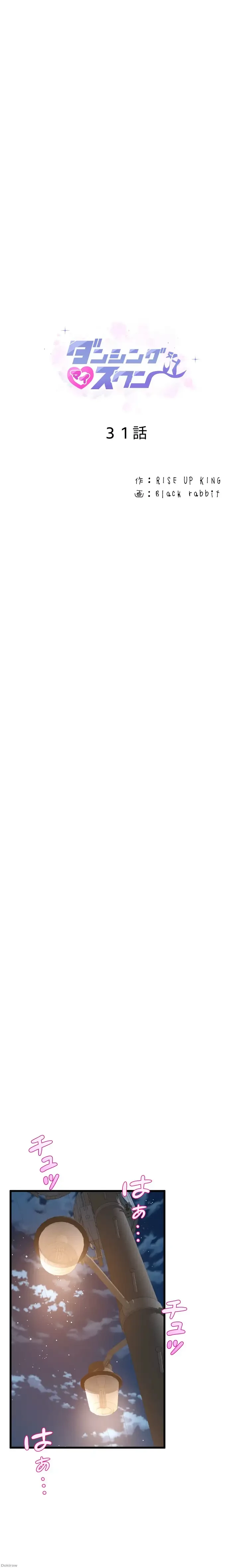 ダンシング・マイ・スワン 第31話 - 2