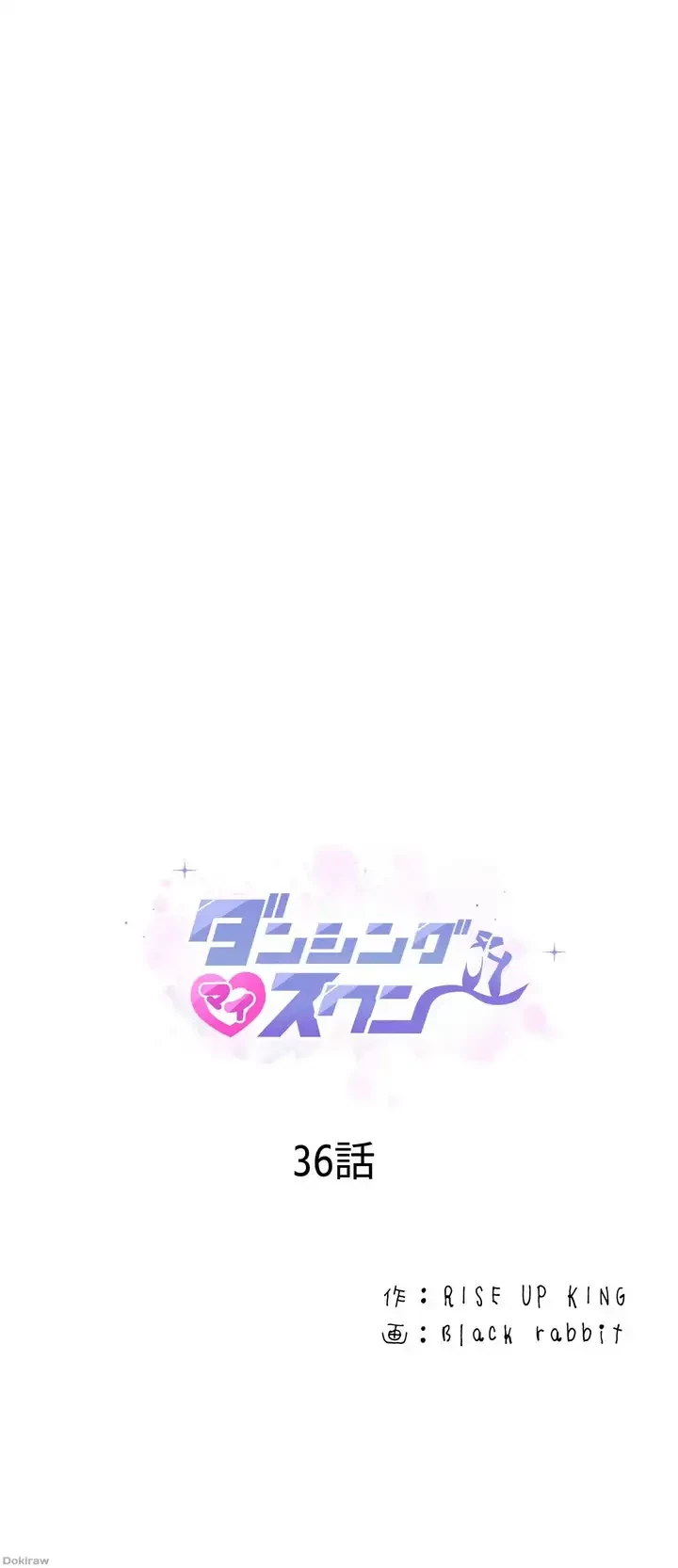 ダンシング・マイ・スワン 第36話 - 1