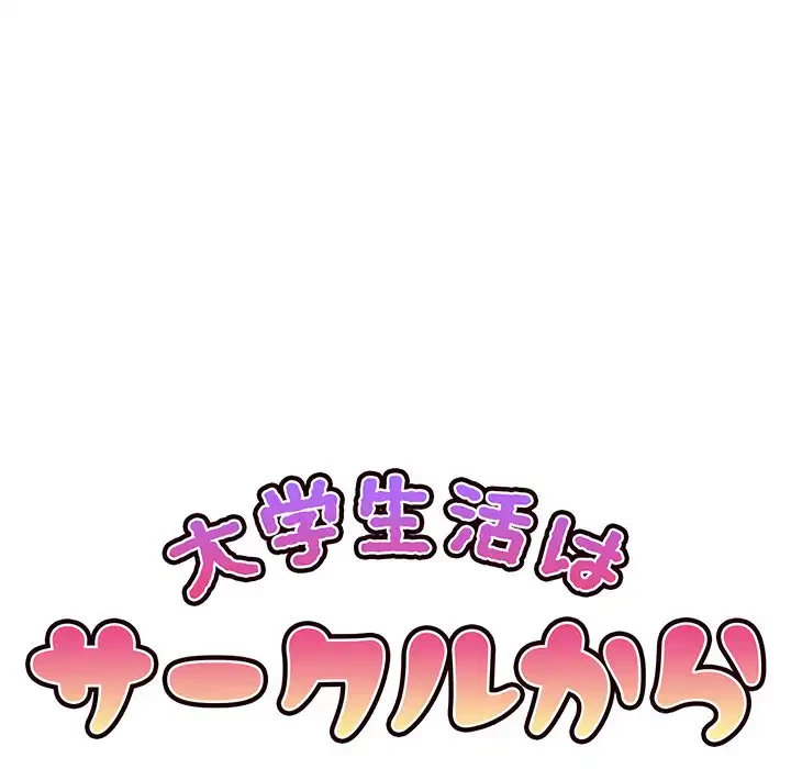 大学生活はサークルから 第18話 - 12