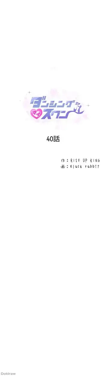 ダンシング・マイ・スワン 第40話 - 1