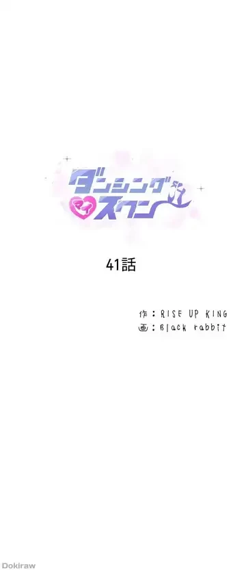 ダンシング・マイ・スワン 第41話 - 1