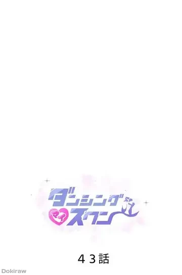ダンシング・マイ・スワン 第43話 - 1