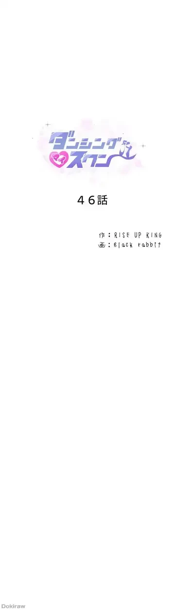ダンシング・マイ・スワン 第46話 - 1