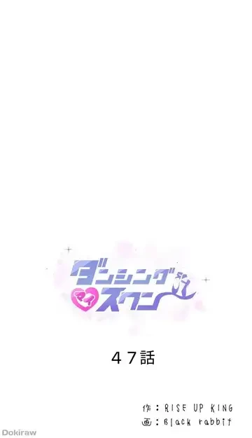 ダンシング・マイ・スワン 第47話 - 1