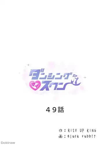 ダンシング・マイ・スワン 第49話 - 1