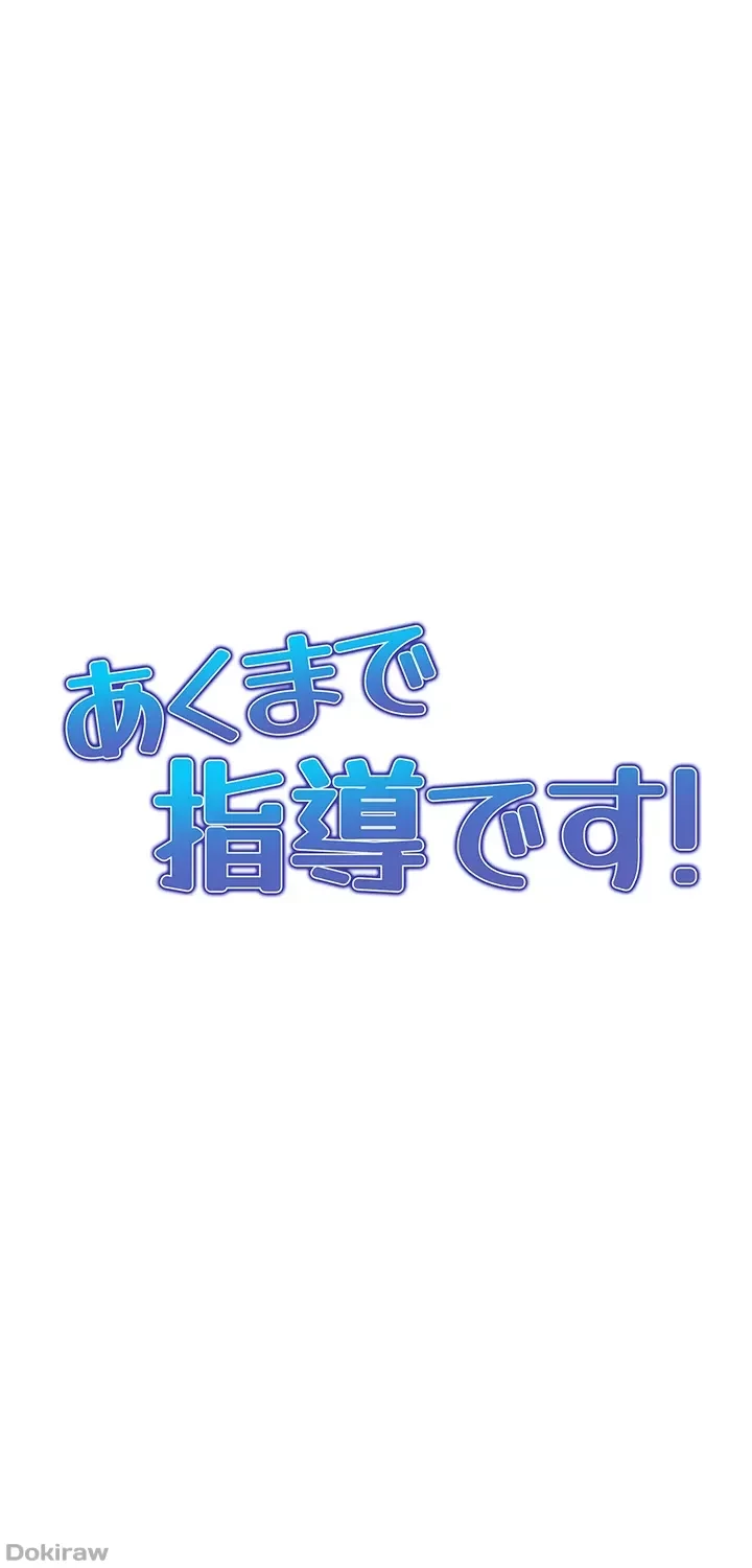 あくまで指導です！ 第3話 - 5