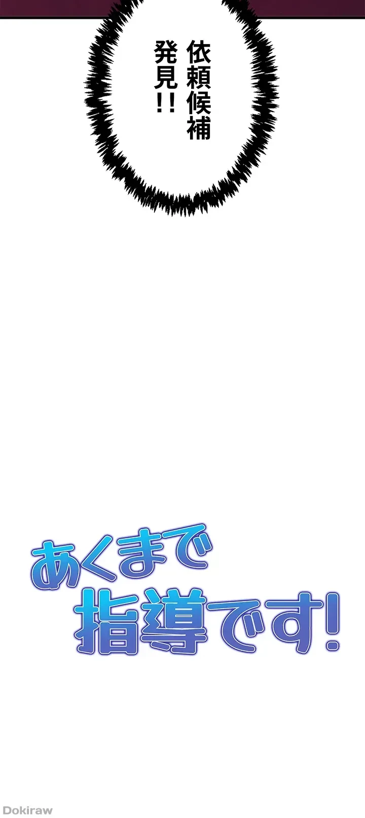 あくまで指導です！ 第16話 - 4