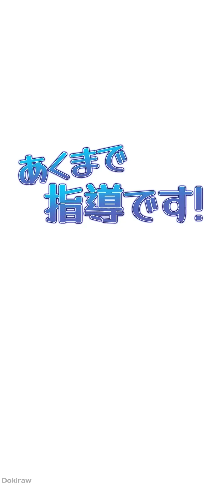あくまで指導です！ 第20話 - 23