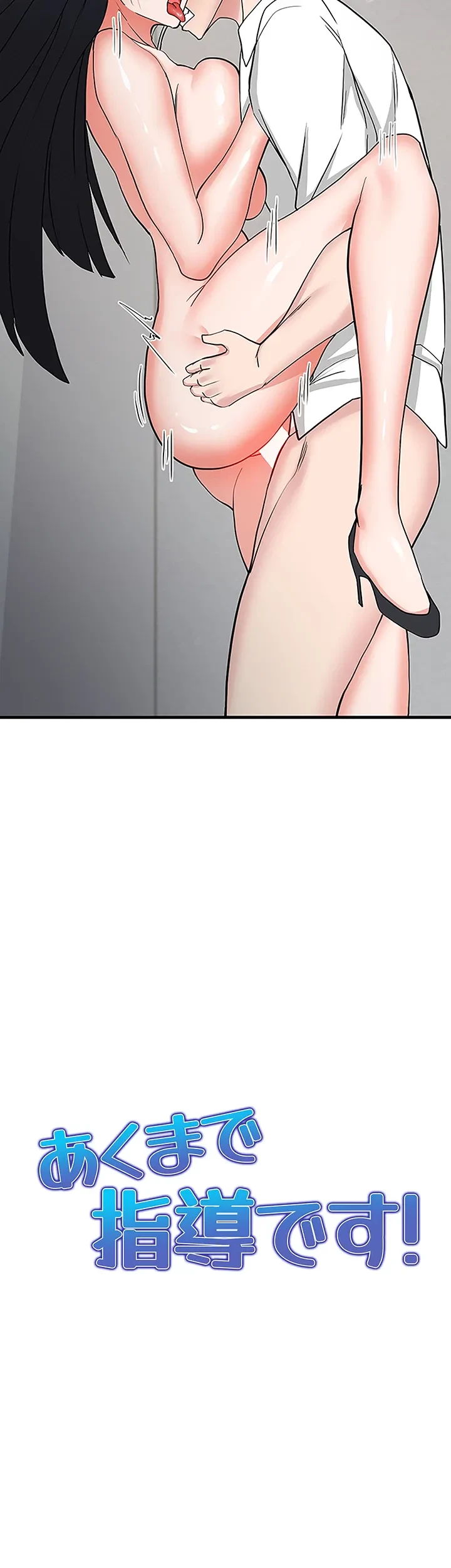あくまで指導です！ 第25話 - 3