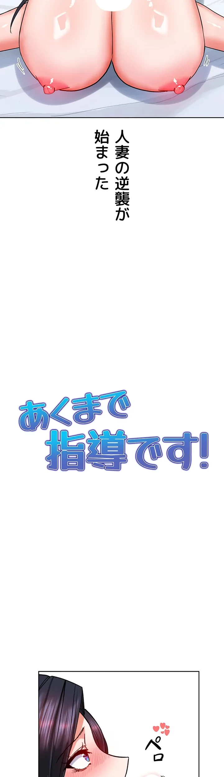 あくまで指導です！ 第29話 - 18