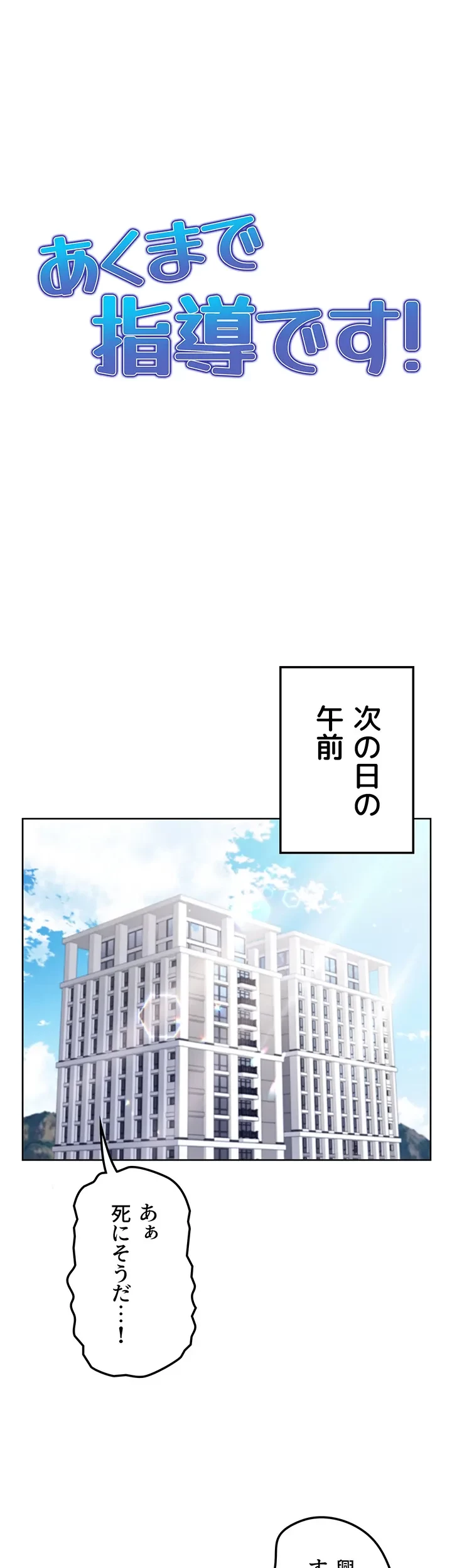 あくまで指導です！ 第32話 - 18