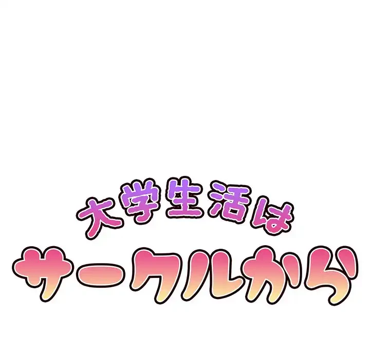 大学生活はサークルから 第23話 - 61