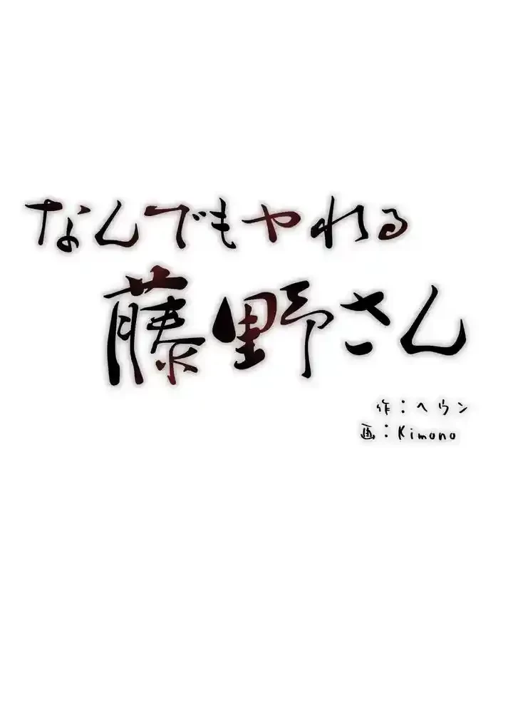 なんでもヤれる藤野さん 第4話 - 5