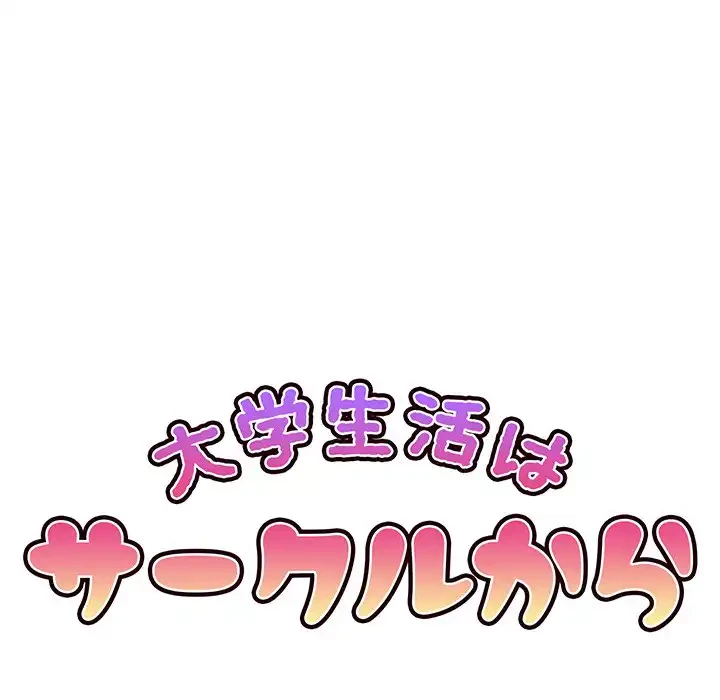 大学生活はサークルから 第24話 - 88