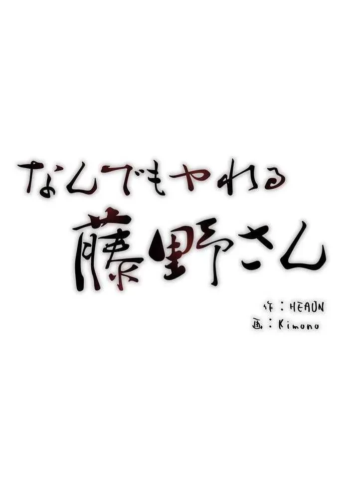 なんでもヤれる藤野さん 第15話 - 45
