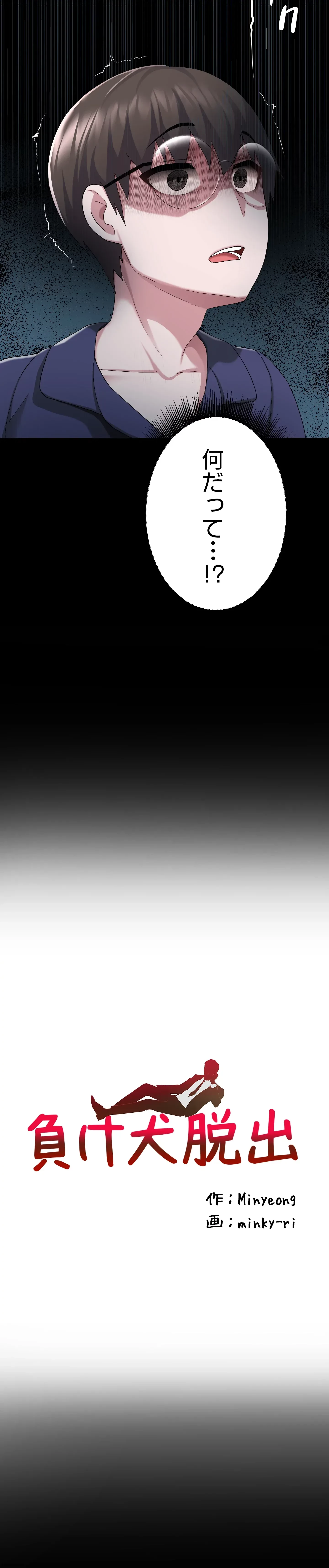 負け犬脱出 第4話 - 2