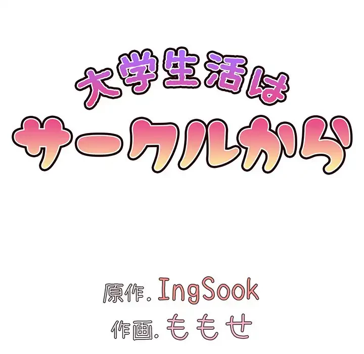 大学生活はサークルから 第29話 - 10