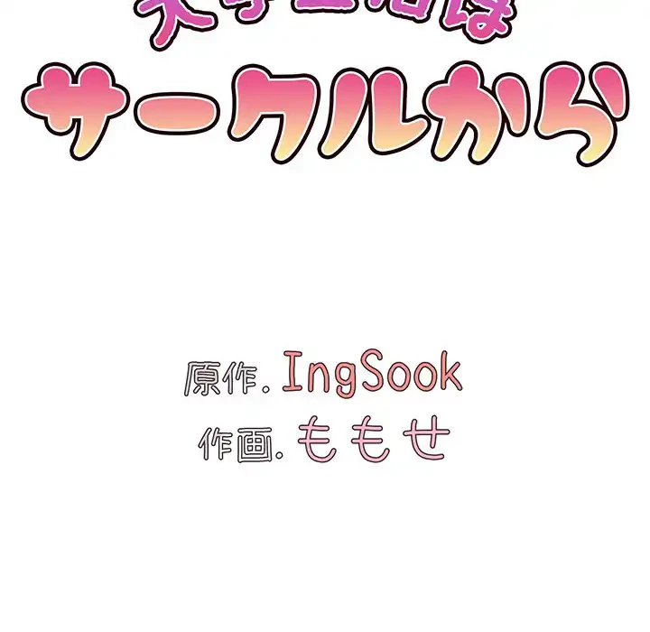 大学生活はサークルから 第30話 - 99