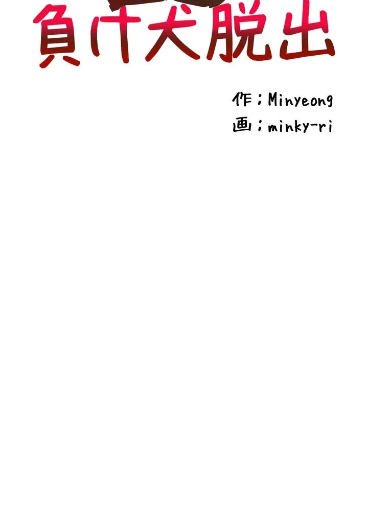 負け犬脱出 第34話 - 3