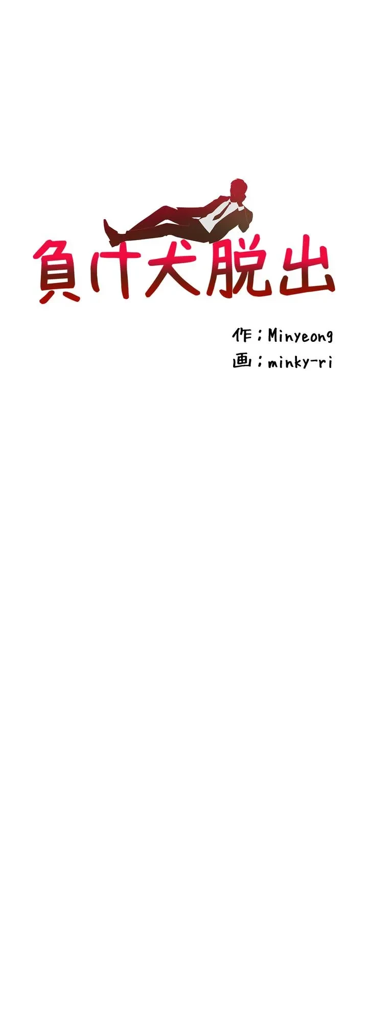 負け犬脱出 第37話 - 3