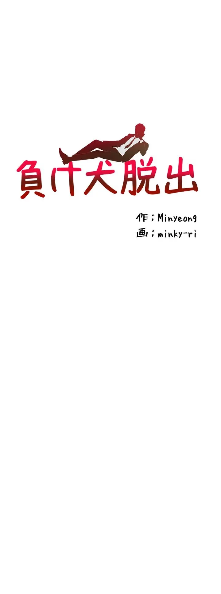 負け犬脱出 第39話 - 3