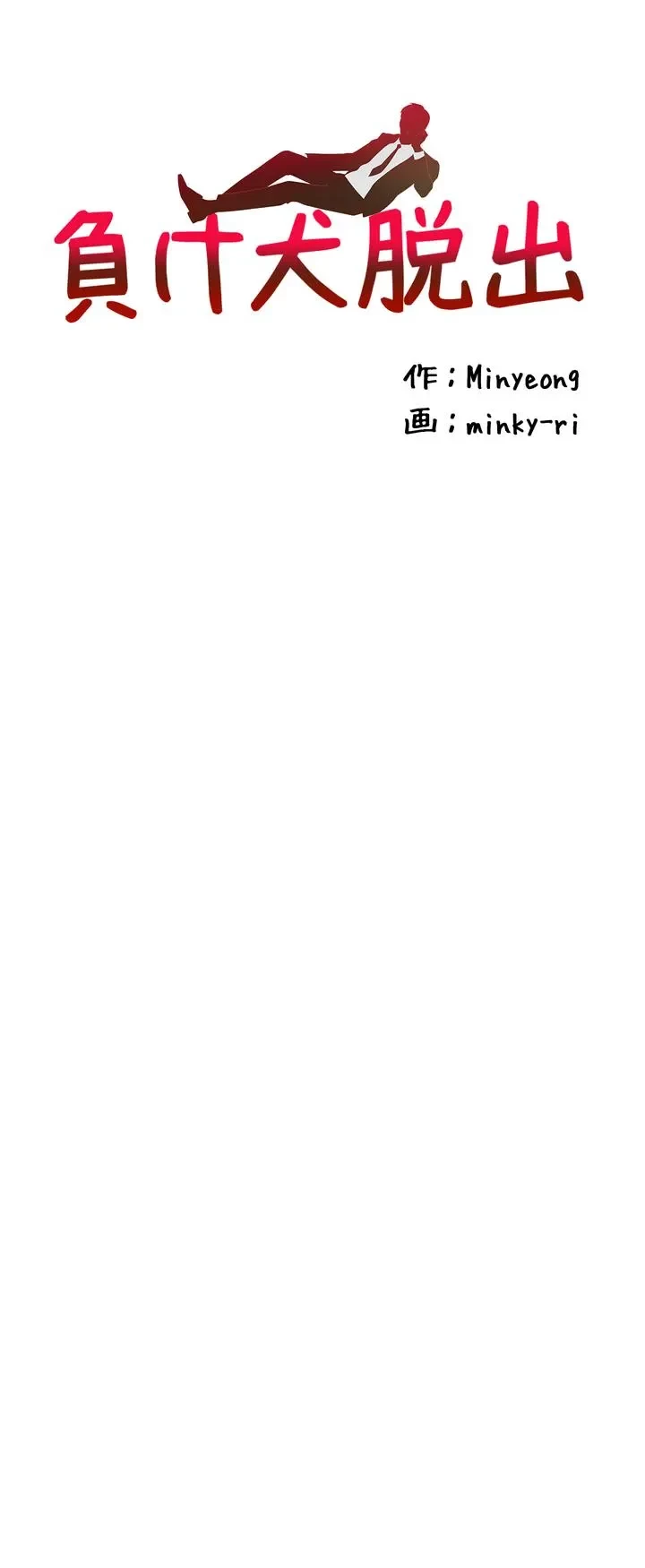 負け犬脱出 第40話 - 3