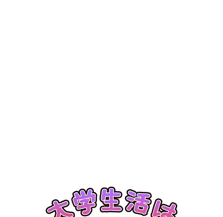 大学生活はサークルから 第32話 - 64