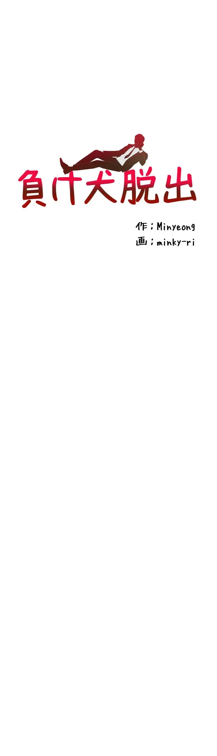 負け犬脱出 第41話 - 3