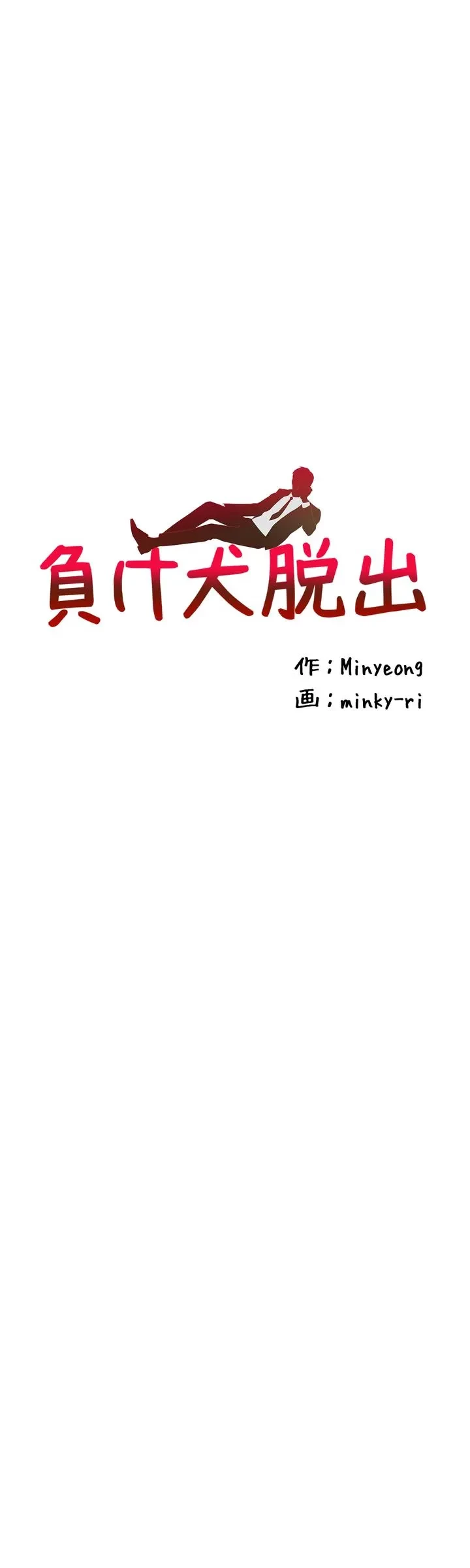 負け犬脱出 第44話 - 3
