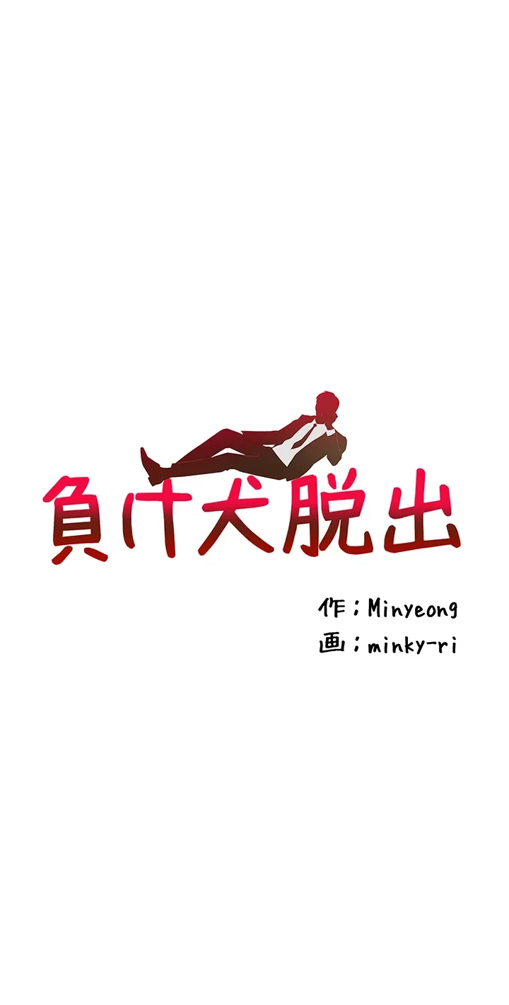 負け犬脱出 第47話 - 3