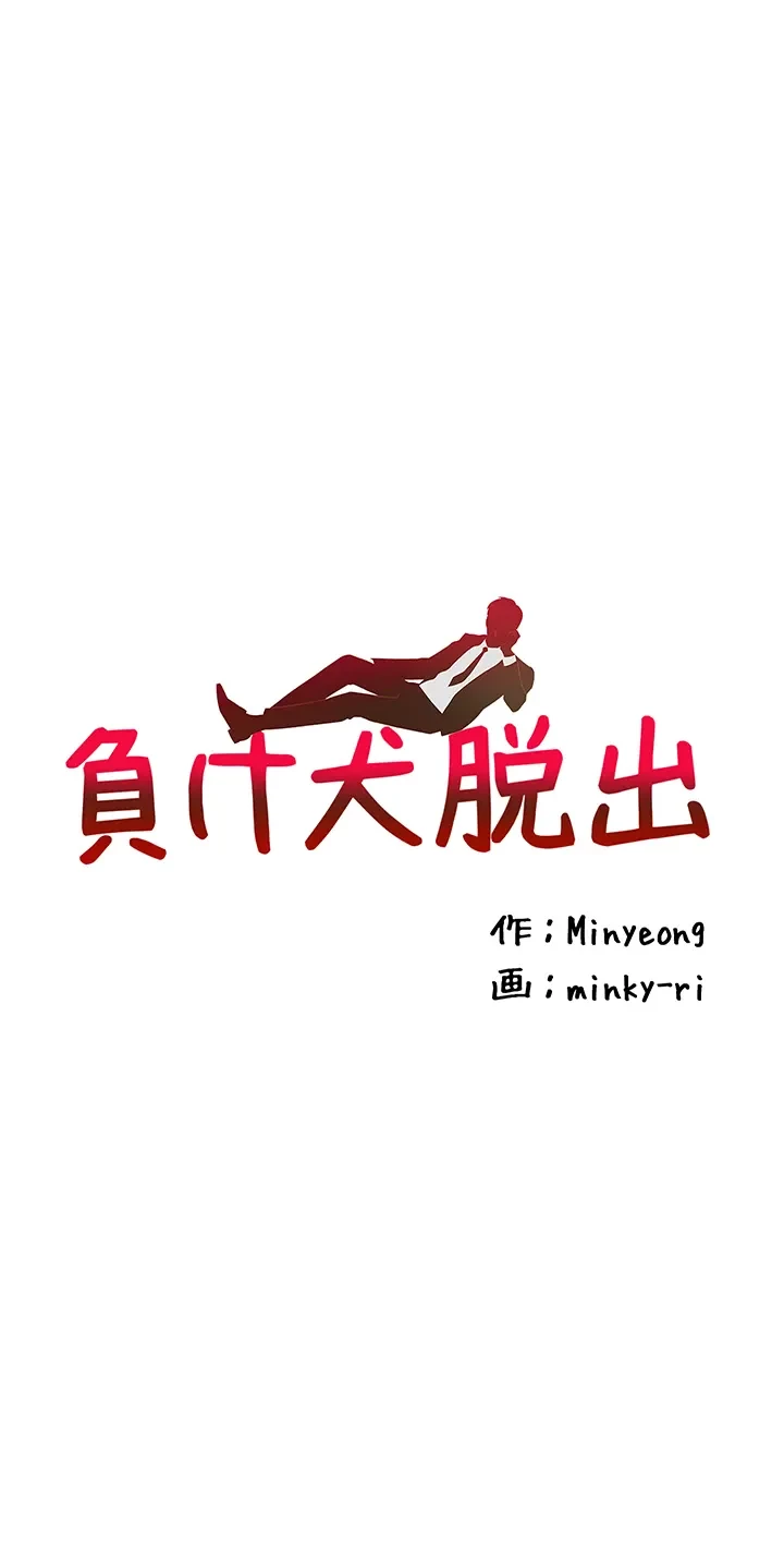 負け犬脱出 第49話 - 3