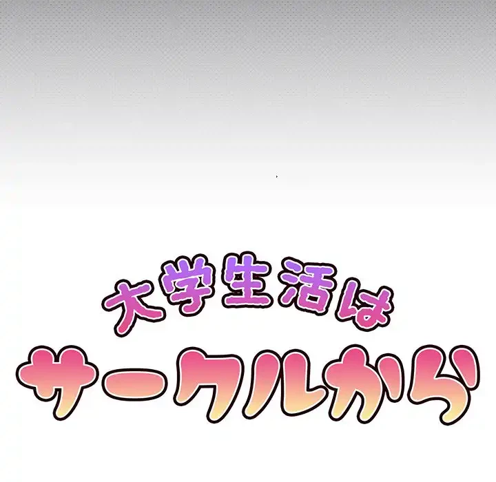 大学生活はサークルから 第34話 - 58