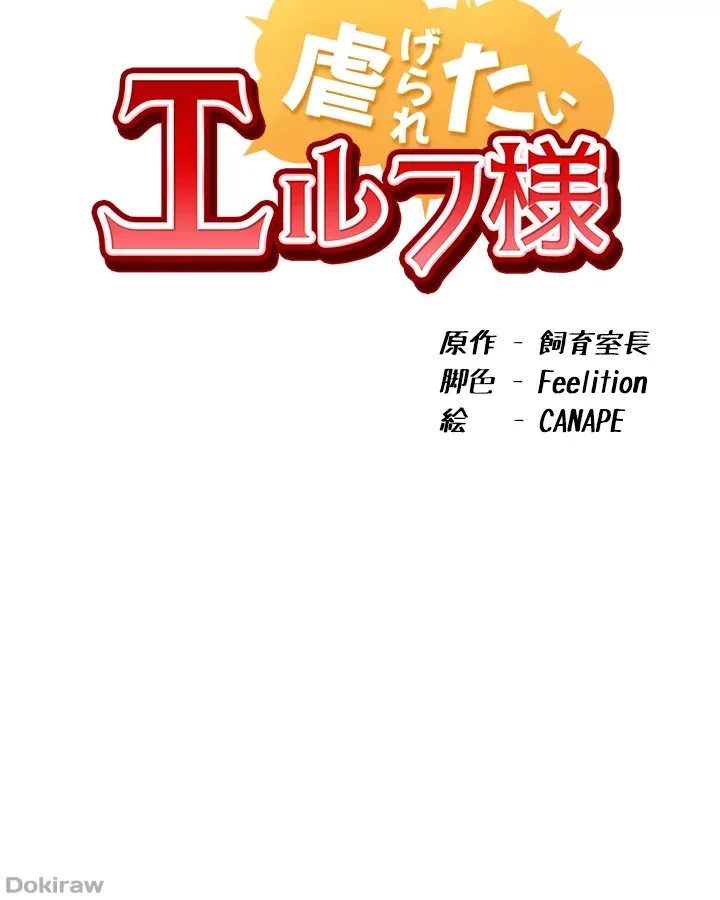 虐げられたいエルフ様 第21話 - 23