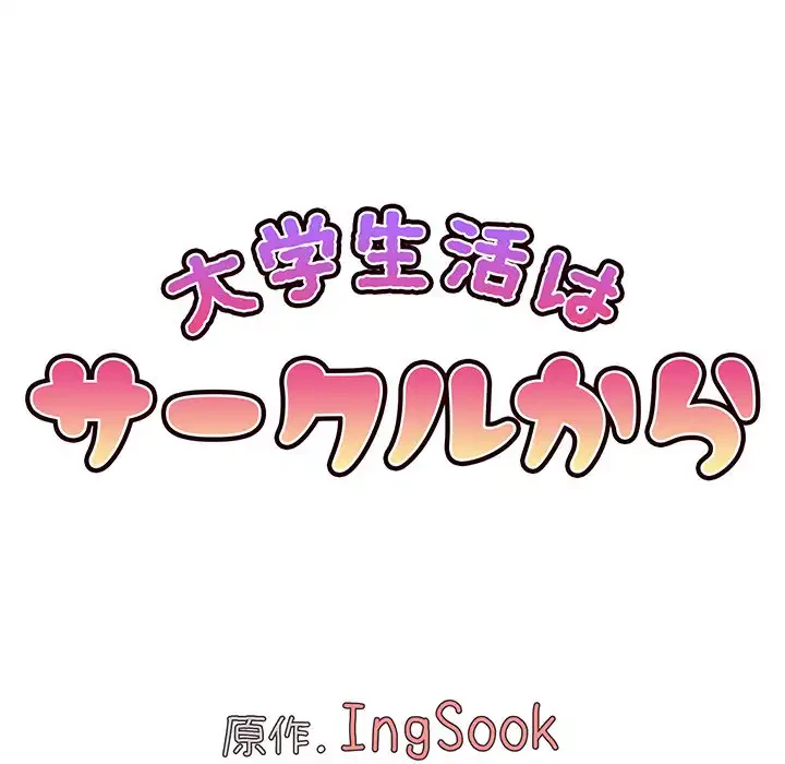大学生活はサークルから 第35話 - 58